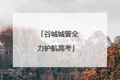 谷城城管全力护航高考