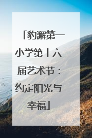 豹澥第一小学第十六届艺术节：约定阳光与幸福
