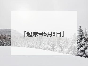 起床号6月9日