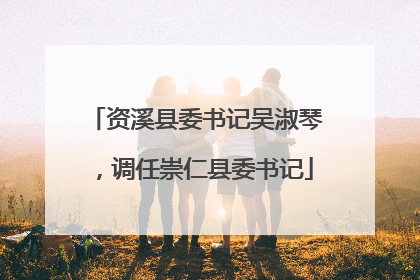 资溪县委书记吴淑琴，调任崇仁县委书记