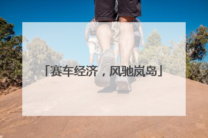 赛车经济，风驰岚岛