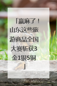 赢麻了！山东这些旅游商品全国大赛斩获3金1银5铜