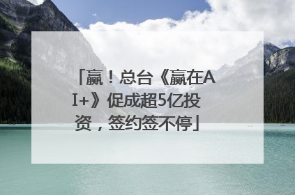 赢！总台《赢在AI+》促成超5亿投资，签约签不停