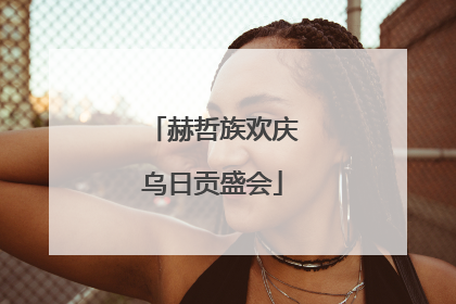 赫哲族欢庆乌日贡盛会