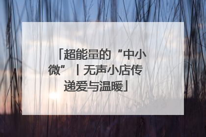 超能量的“中小微”丨无声小店传递爱与温暖