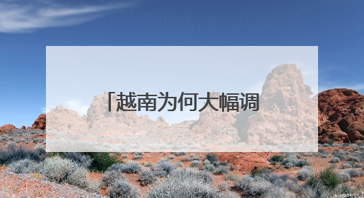 越南为何大幅调整省级行政区划