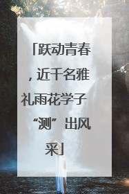 跃动青春，近千名雅礼雨花学子“测”出风采