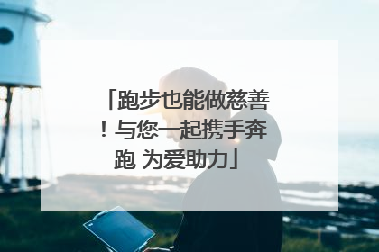 跑步也能做慈善！与您一起携手奔跑 为爱助力