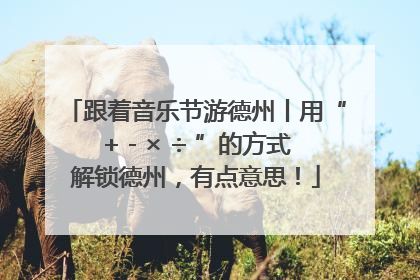 跟着音乐节游德州丨用“+ - × ÷ ”的方式解锁德州，有点意思！