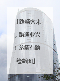 路畅客来，路通业兴！茅箭有路绘新图