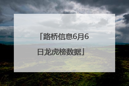 路桥信息6月6日龙虎榜数据