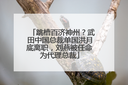 跳槽百济神州？武田中国总裁单国洪月底离职，刘燕被任命为代理总裁