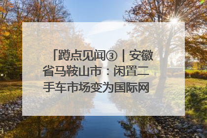 蹲点见闻③｜安徽省马鞍山市：闲置二手车市场变为国际网球赛事中心