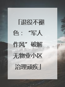 退役不褪色：“军人作风”破解无物业小区治理顽疾