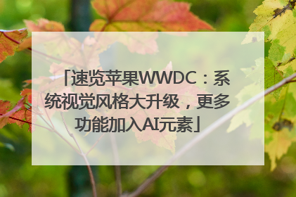 速览苹果WWDC：系统视觉风格大升级，更多功能加入AI元素