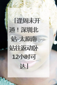 逢周末开通！深圳北站-太原南站往返动卧12小时可达
