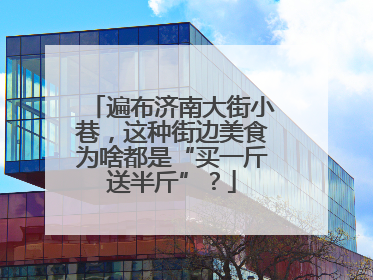 遍布济南大街小巷，这种街边美食为啥都是“买一斤送半斤”？
