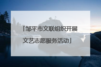 邹平市文联组织开展文艺志愿服务活动