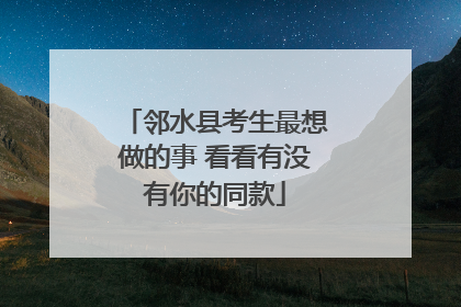 邻水县考生最想做的事 看看有没有你的同款