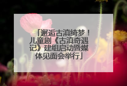 邂逅古滇绮梦！儿童剧《古滇奇遇记》建组启动暨媒体见面会举行