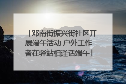 邓南街振兴街社区开展端午活动 户外工作者在驿站相逢话端午