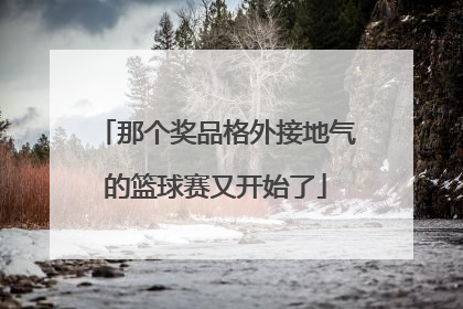 那个奖品格外接地气的篮球赛又开始了