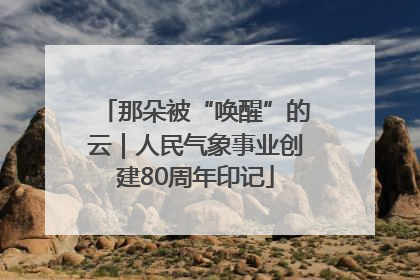 那朵被“唤醒”的云｜人民气象事业创建80周年印记
