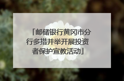 邮储银行黄冈市分行多措并举开展投资者保护宣教活动