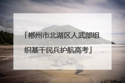 郴州市北湖区人武部组织基干民兵护航高考