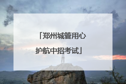 郑州城管用心护航中招考试
