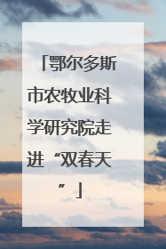 鄂尔多斯市农牧业科学研究院走进“双春天”
