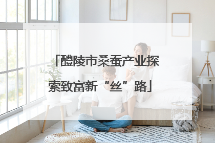 醴陵市桑蚕产业探索致富新“丝”路