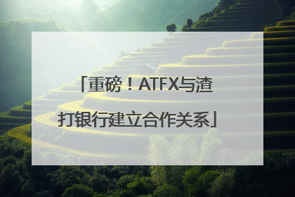 重磅！ATFX与渣打银行建立合作关系