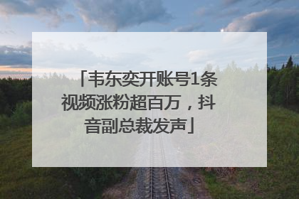 韦东奕开账号1条视频涨粉超百万，抖音副总裁发声