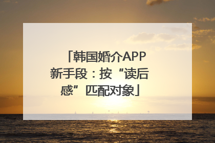 韩国婚介APP新手段：按“读后感”匹配对象