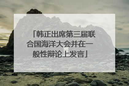 韩正出席第三届联合国海洋大会并在一般性辩论上发言