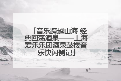 音乐跨越山海 经典回荡酒泉——上海爱乐乐团酒泉鼓楼音乐快闪侧记