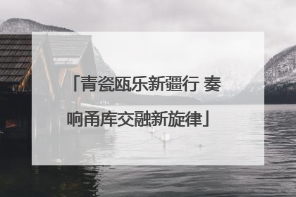 青瓷瓯乐新疆行 奏响甬库交融新旋律