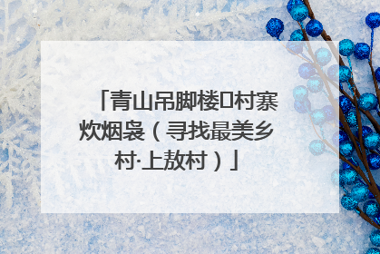 青山吊脚楼 村寨炊烟袅（寻找最美乡村·上敖村）