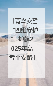 青岛交警“四维守护” 护航2025年高考平安路