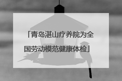 青岛湛山疗养院为全国劳动模范健康体检