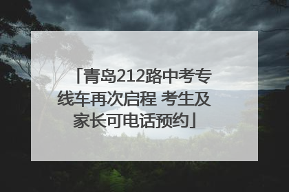青岛212路中考专线车再次启程 考生及家长可电话预约