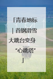 青春地标｜首钢滑雪大跳台变身“心跳塔”