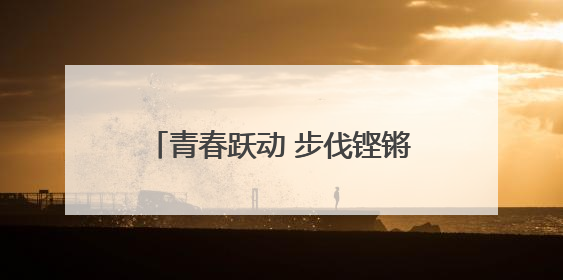 青春跃动 步伐铿锵——合肥市第四十六中学海恒分校七、八年级跑操比赛圆满落幕