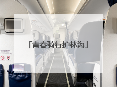 青春骑行护林海