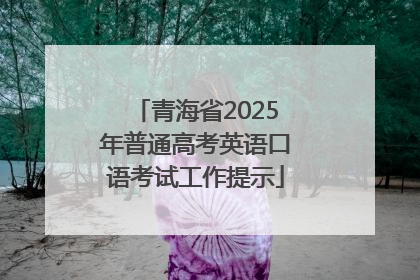 青海省2025年普通高考英语口语考试工作提示