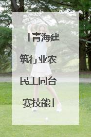青海建筑行业农民工同台赛技能