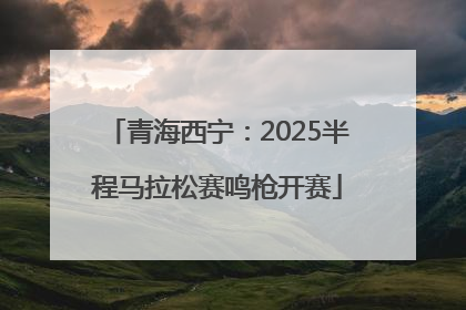 青海西宁：2025半程马拉松赛鸣枪开赛