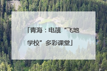青海：电靓“飞地学校”多彩课堂