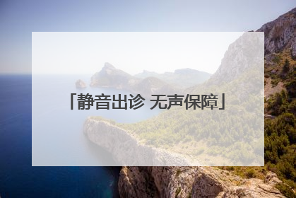 静音出诊 无声保障